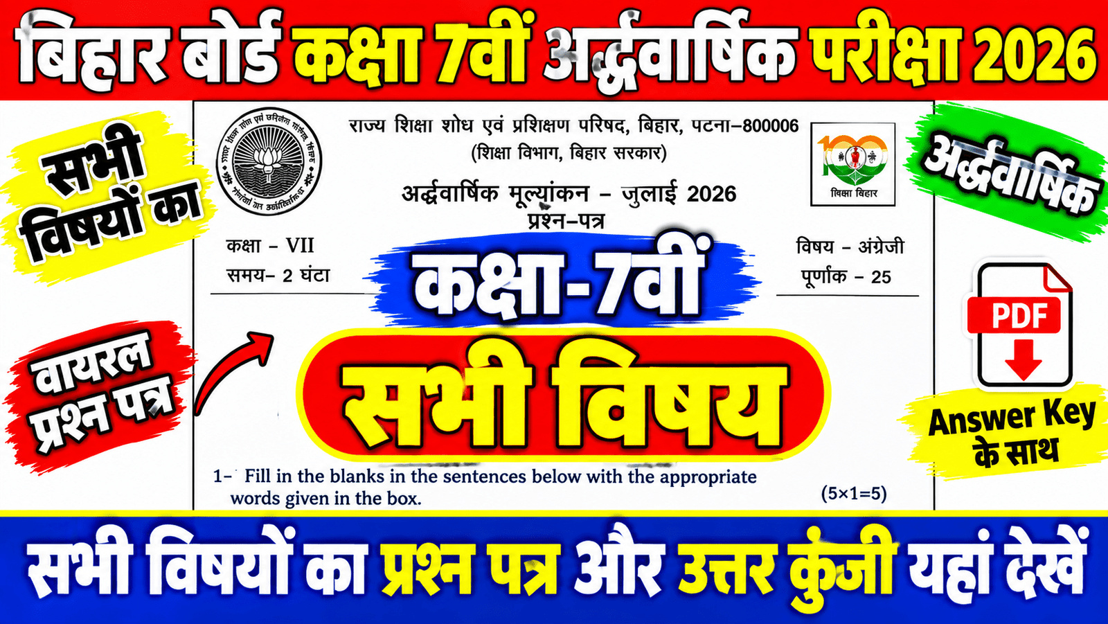 Bihar Board Class 7th Half Yearly Exam 2026: सभी विषयों का Viral Question Paper, Answer Key PDF यहाँ से डाउनलोड करें