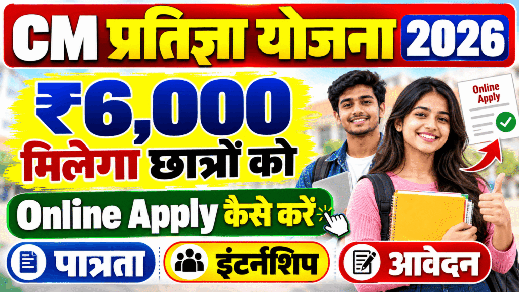 CM Pratigya Yojana 2026