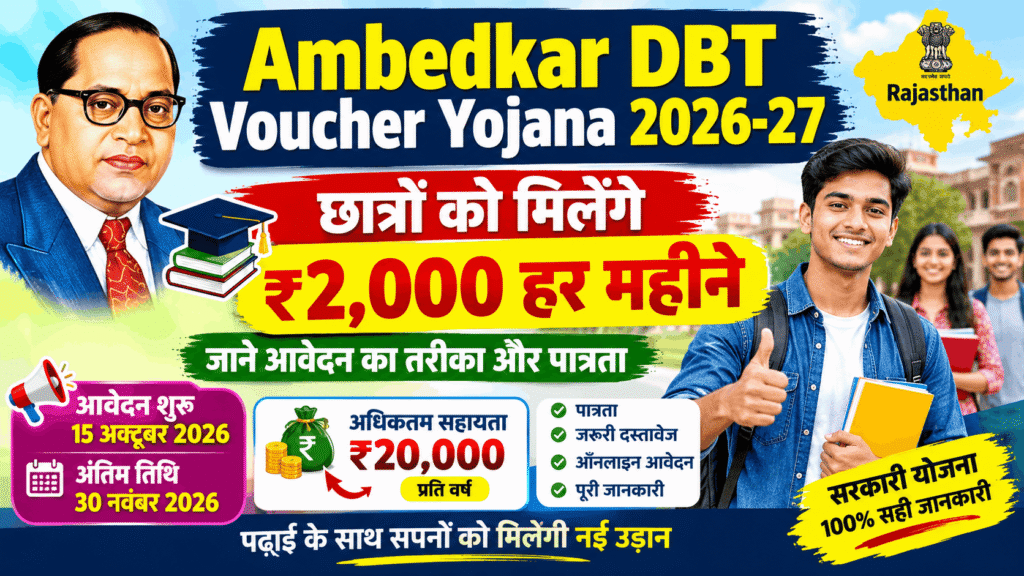 Ambedkar DBT Voucher Yojana 2026-27